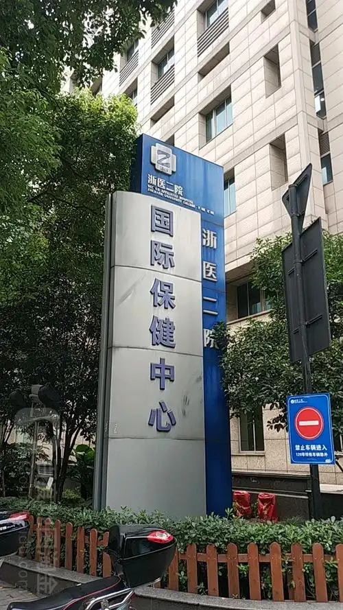 浙二医院-国际保健中心地址,电话,简介(杭州)-百度地图