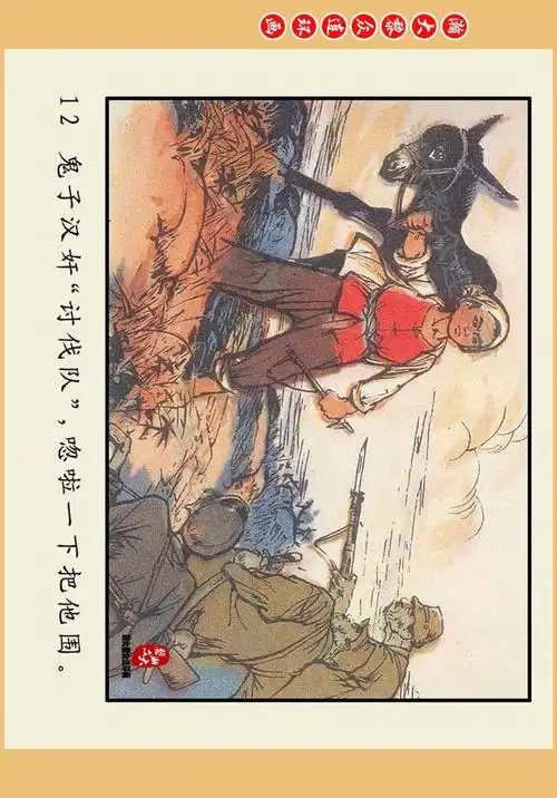 瀚大黎众|冀版彩绘抗日战争连环画《小柱头智送鸡毛信》王怀骐绘