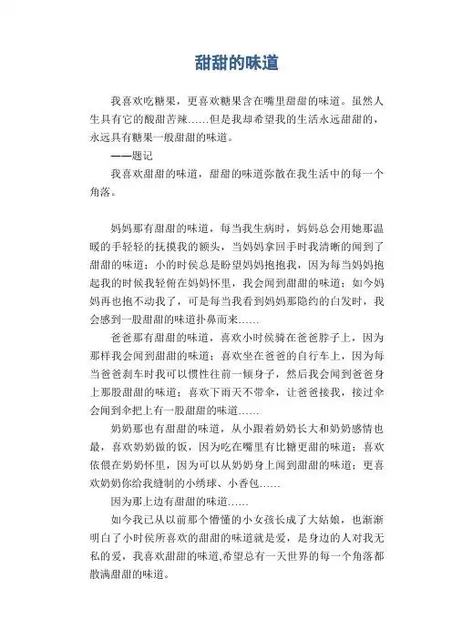 有一点甜满分作文 - 百度文库