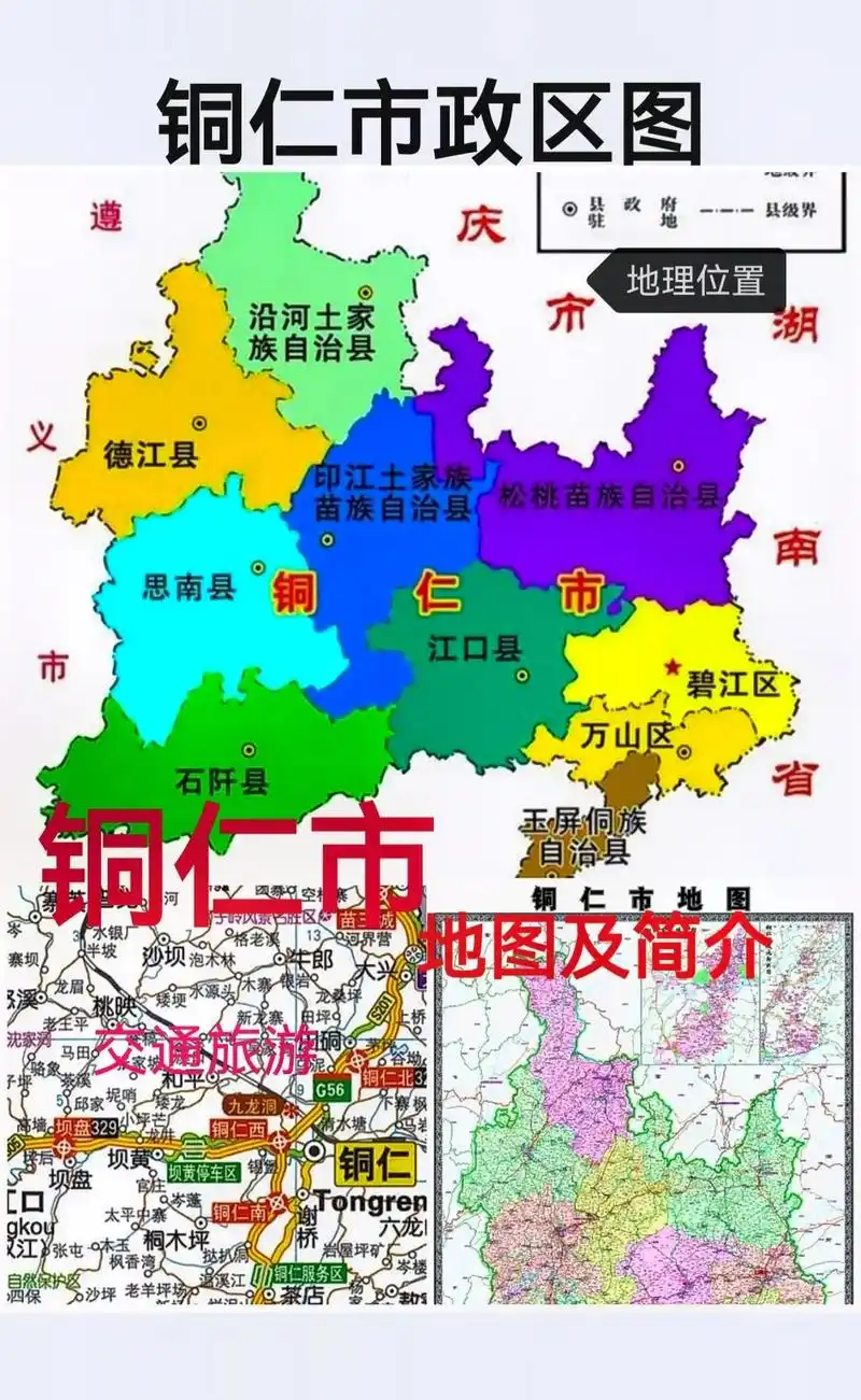 铜仁市地图.#铜仁#碧江区万山区德江县思南县石阡县江口县沿河 - 抖音