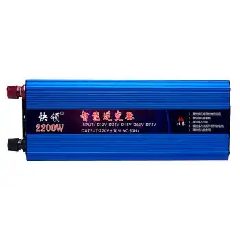 快领逆变器12v24v48v60v72v转220v 2200w家用升压器车载电瓶电源转换