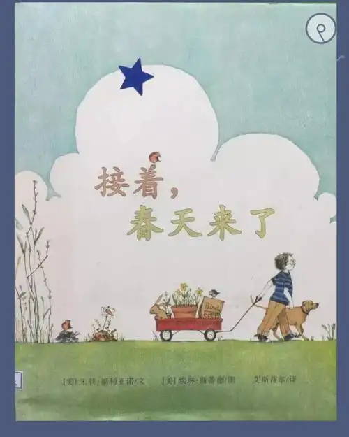 柯渡镇中心幼儿园家园共育第36天大班绘本阅读《接着,春天来了》