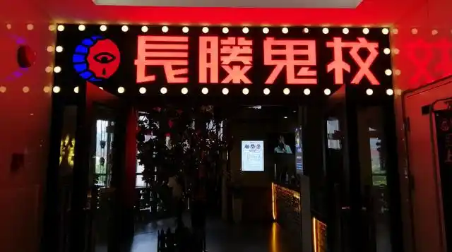 长藤鬼校是密室逃脱还是鬼屋