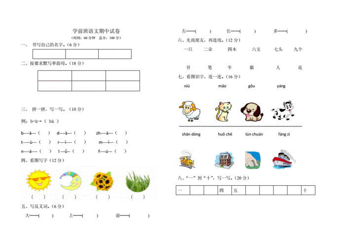 学前班语文试卷.doc 1页