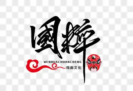 国粹手写字体图片