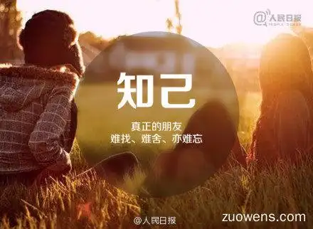 关于知己的作文