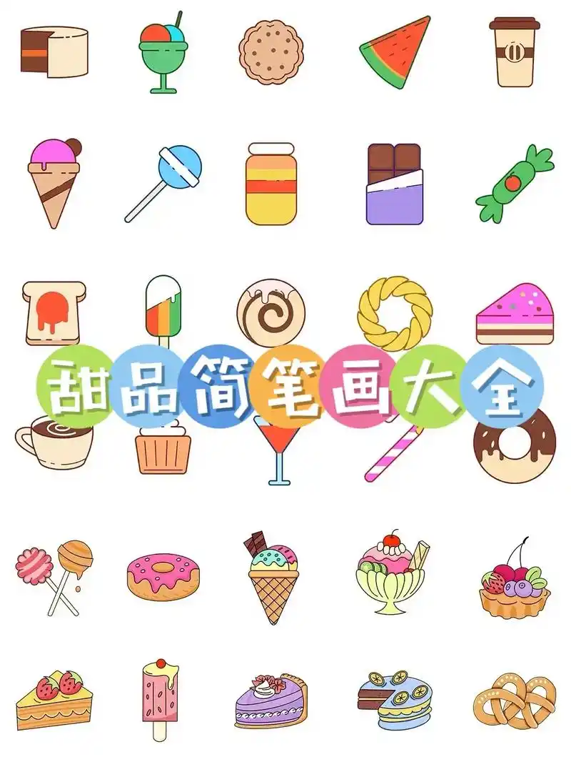 创作灵感 不同造型的甜品简笔画大全,蛋 - 抖音