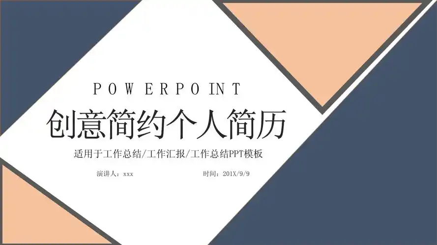 创意简约个人简历ppt模板