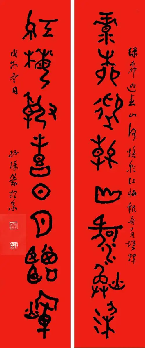 【绿柳迎春.红梅报喜】孙璋迎春金文对联