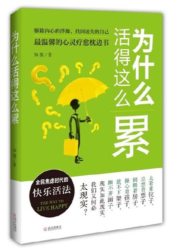 为什么活得这么累