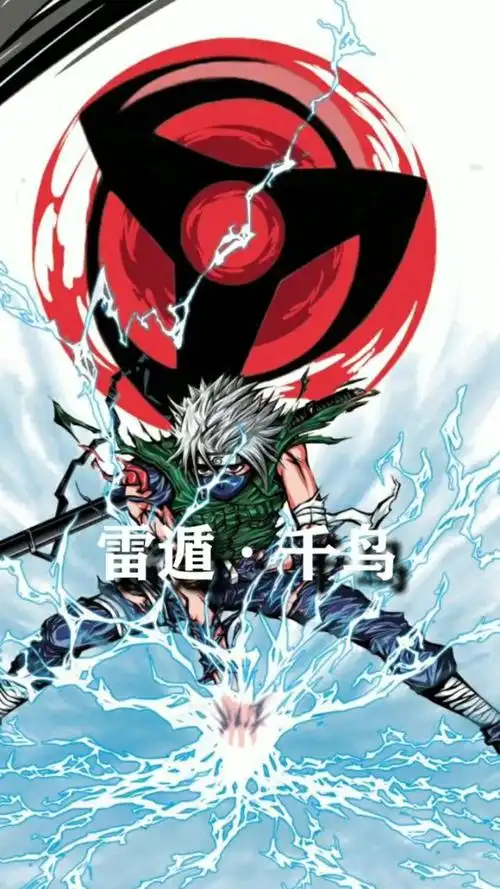 卡卡西开发的雷遁●千鸟,成为佐助的绝招,曾一招秒掉大筒木辉夜!