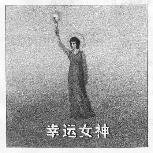 幸运女神 商标公告