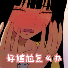 好尴尬怎么办尴尬动漫gif动图_动态图_表情包下载_soogif