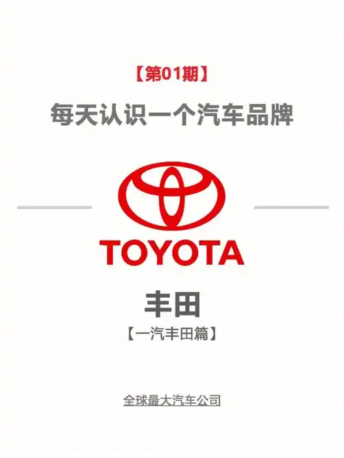 每天认识一个汽车品牌丰田一汽丰田篇