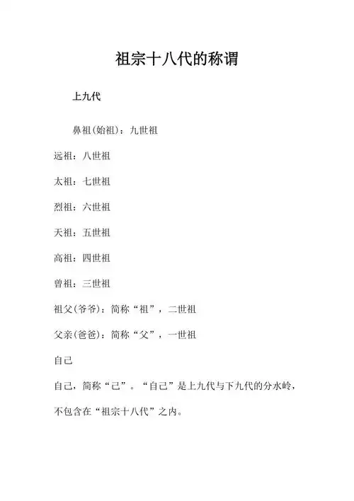 祖宗十八代的称谓