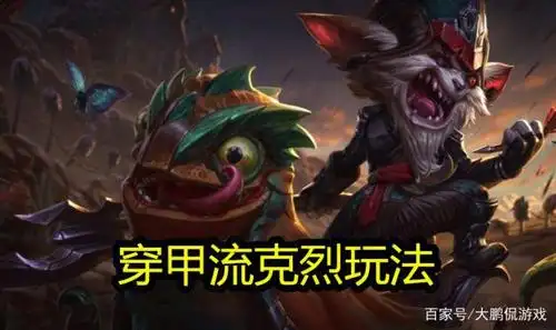 lol新套路"穿甲流克烈"火了,一个链子锁你喉,几波下来滚雪球