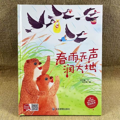 春雨无声润大地 关于春天的绘本幼儿园精装硬壳二十四节气绘本儿童故