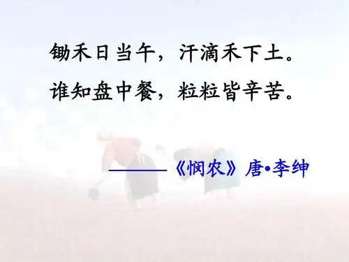 《悯农》唐 李绅