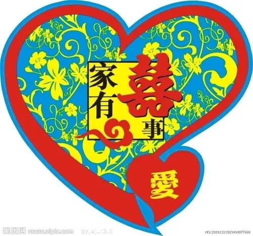 家有喜事图片