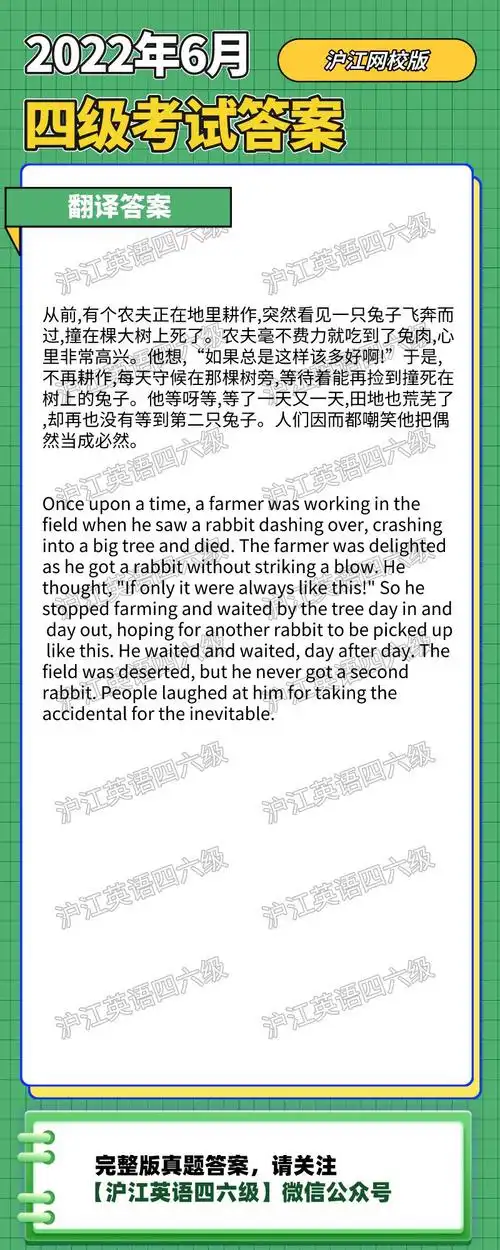 2022年6月英语四级翻译答案守株待兔沪江网校