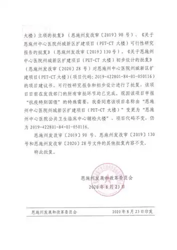 恩施州发改委关于恩施州中心医院州城新区扩建项目petct大楼项目名称