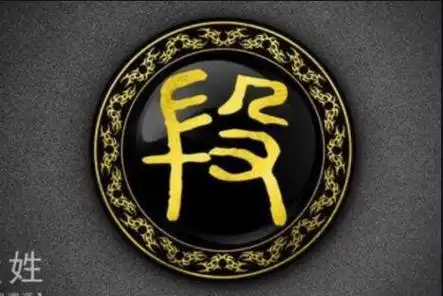 段姓起源,姓段的历史名人有哪些?