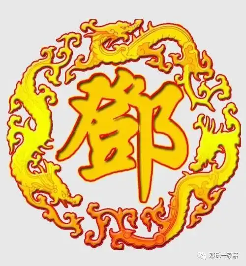 邓氏颁谱江西南昌邓氏衢公后裔沦淙潢三支十二修族谱颁发庆典即将举行