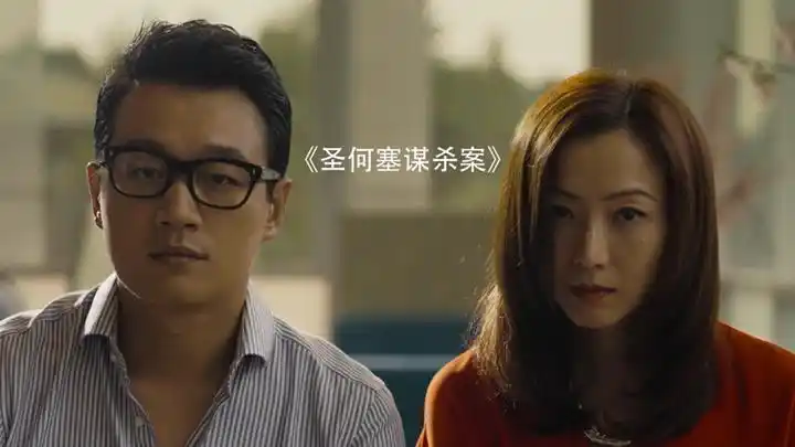 悬疑电影《圣何塞谋杀案》,看似卑微的爱情,背后却隐藏巨大阴谋