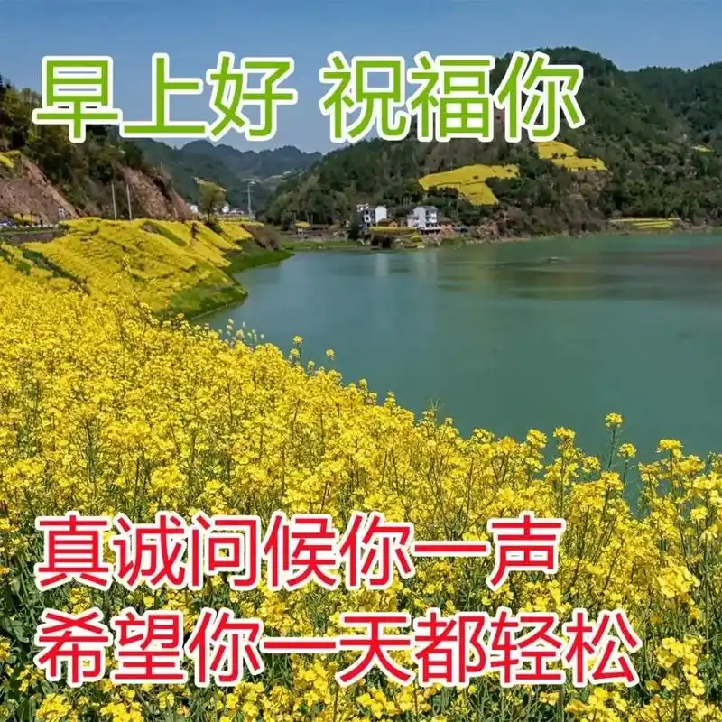 发朋友圈早上好早安句子早安问候图片微信祝福朋友早上好早安图片