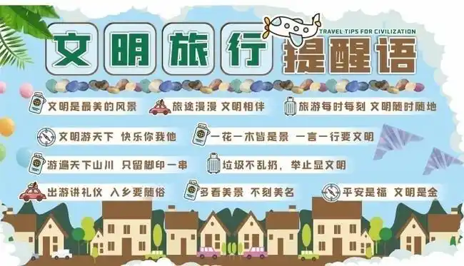 主题为文明旅行展板,可用作文明旅行板报,文明旅行温馨提示,提醒语