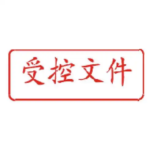 什么叫做受控文件?受控文件的定义介绍