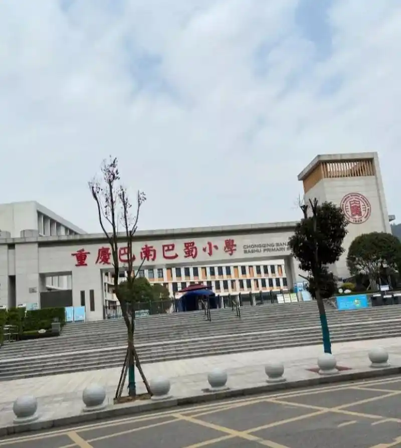 重庆巴南巴蜀小学一学期学费1.8万?