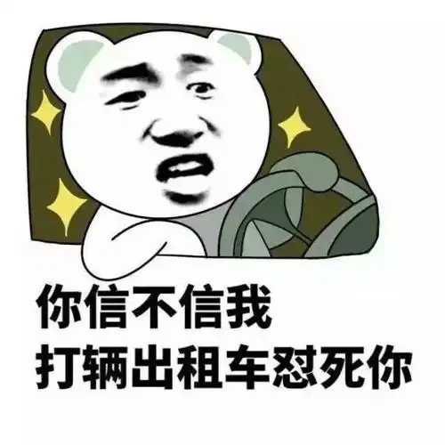 你信不信我打辆出租车怼死你斗图表情装逼斗图好玩表情
