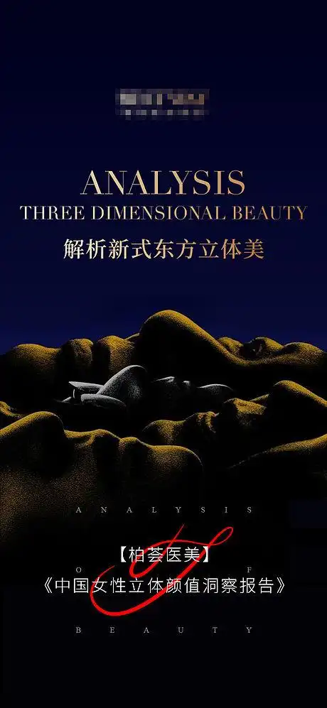 东方医美美学海报-源文件