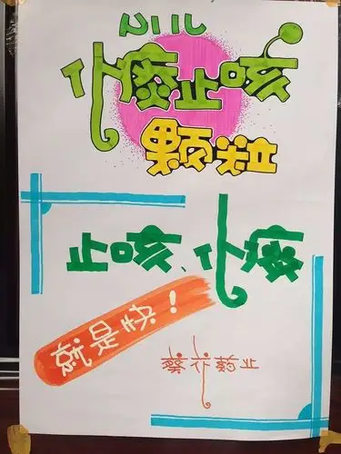 手绘pop药业广告宣传海报手绘设计