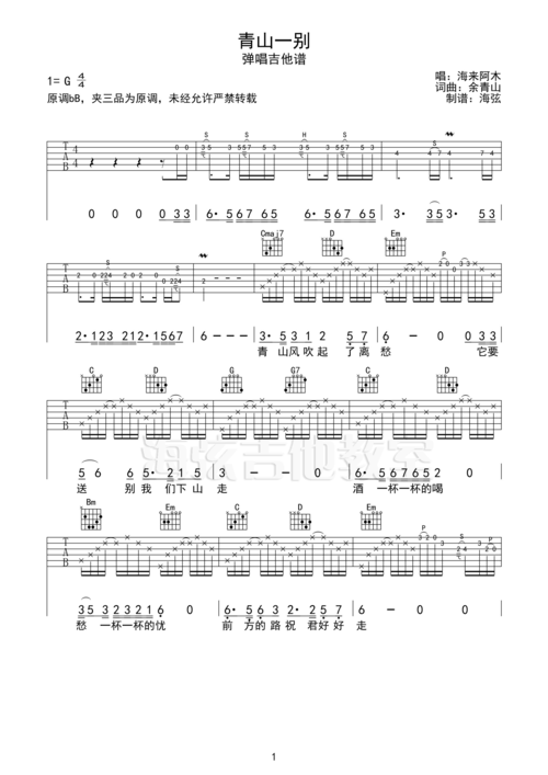 海来阿木青山一别g调带前奏间奏吉他谱