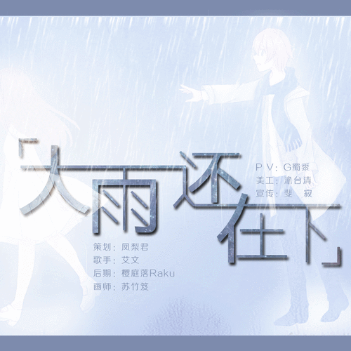 【艾文|翻唱】大雨还在下 播放:833弹幕:1