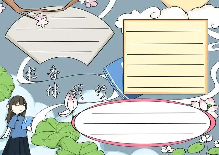 书香伴我行手抄报书香伴我行手抄报简单又漂亮