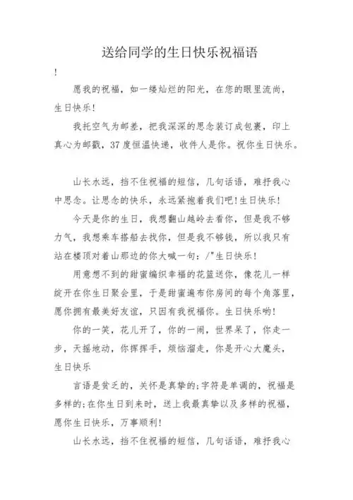 送给同学的生日快乐祝福语