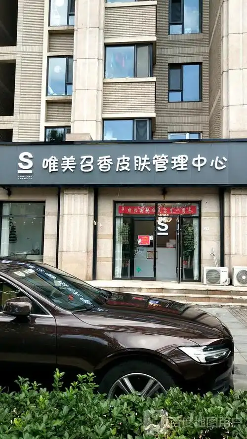 石景山区标签: 美容 丽人  s唯美召香皮肤管理中心共多少人浏览