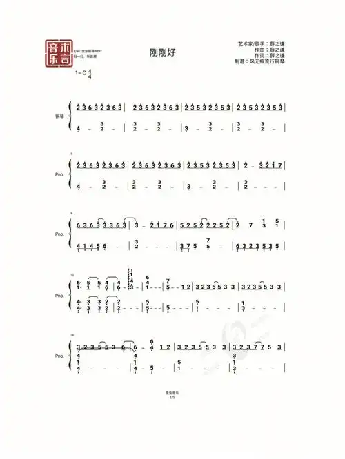 薛之谦刚刚好钢琴简谱