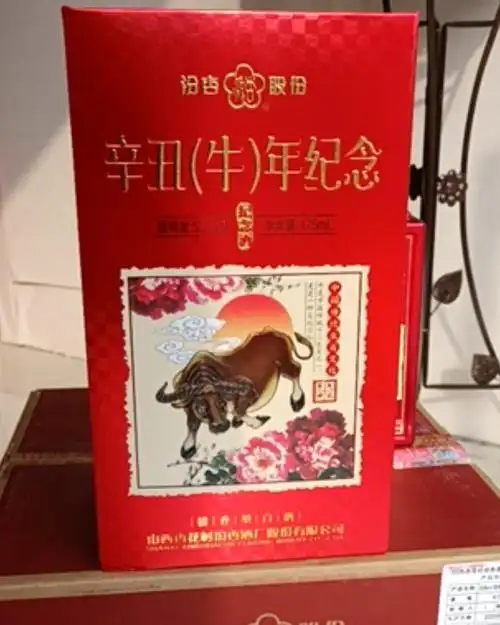 [白酒批发]山西杏花村汾杏股份辛丑牛年纪念酒!价格299.