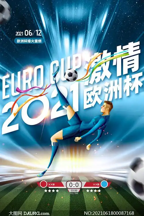 2021激情欧洲杯活动海报模板psd素材