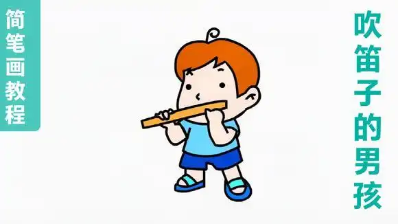 吹笛子的小男孩简笔画教程,儿童宝宝幼儿学画人物,亲子绘画美术-母婴