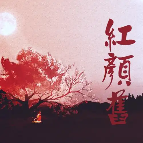 颜旧_天使vs恶魔__高音质在线试听_红颜旧歌词|歌曲下载_酷狗音乐红