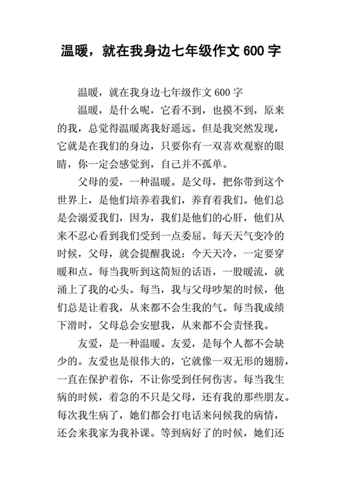 温暖,就在我身边七年级作文600字.docx