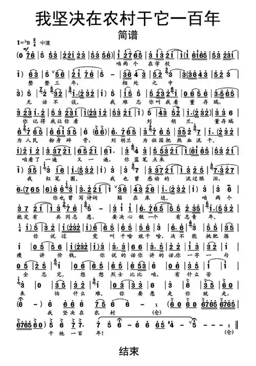 豫剧我坚决在农村干它一百年歌词简谱