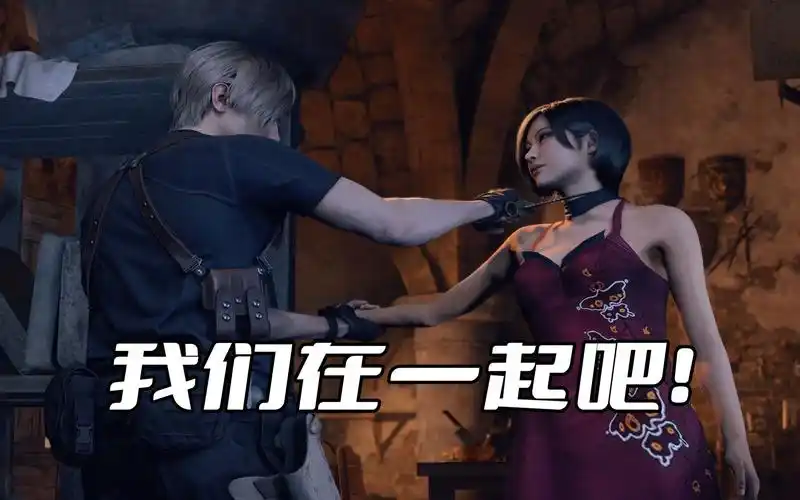 《生化危机4》艾达王会和里昂在一起吗?别忘了里昂说的话了