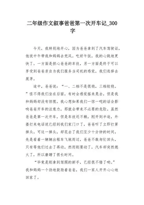 二年级作文叙事爸爸第一次开车记300字