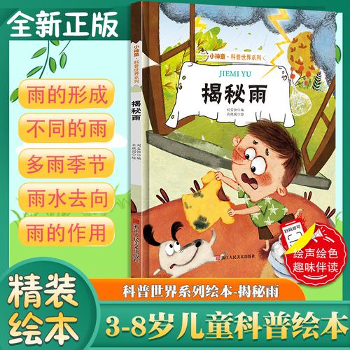揭秘雨 关于下雨天的绘本 揭秘系列小神童科普世界精装硬壳绘本幼儿园